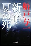 新宿・夏の死
