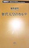 歴代天皇のカルテ (新潮新書)