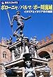 旅名人ブックス57 ボローニャ/パルマ/ポー川流域