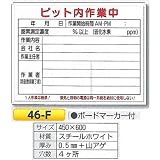 ノーブランド品 ピット内作業中標識 スチールホワイト 450×600 46-F