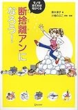 断捨離アンになろう!モノを捨てれば福がくる by みろ本