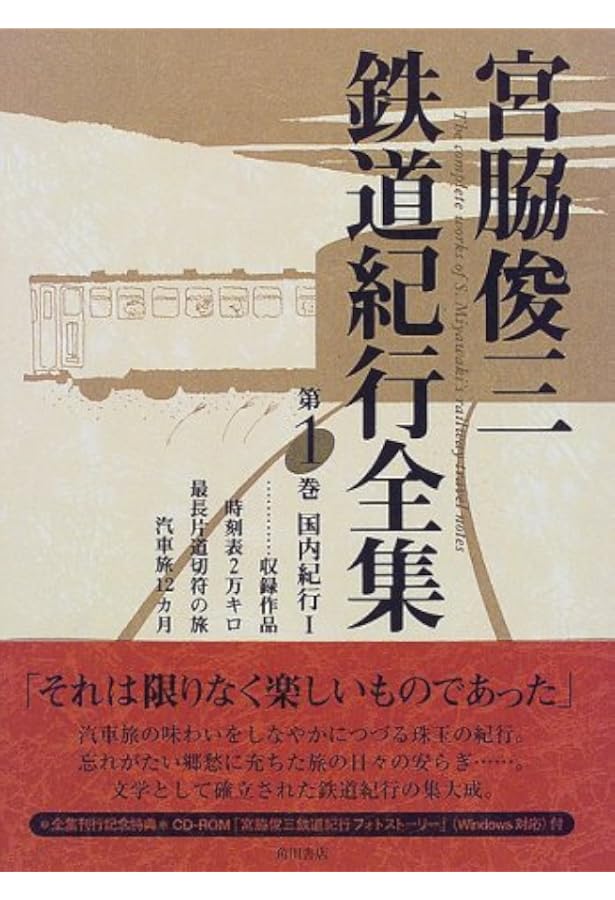 宮脇俊三鉄道紀行全集　全6巻(角川書店) Amazon.co.jp: 宮脇俊三 鉄道紀行全集 全六巻 未読 帯付き 角川