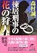 棟居刑事の花の狩人(ラブハンター) (ハルキ文庫)