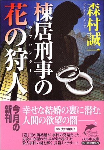 森村誠一:棟居刑事の花の狩人(ラブハンター) (ハルキ文庫)