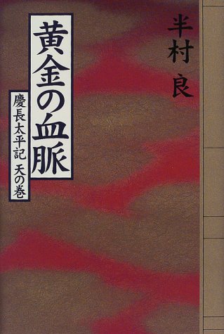 黄金の血脈―慶長太平記 天の巻 (慶長太平記 (天の巻))