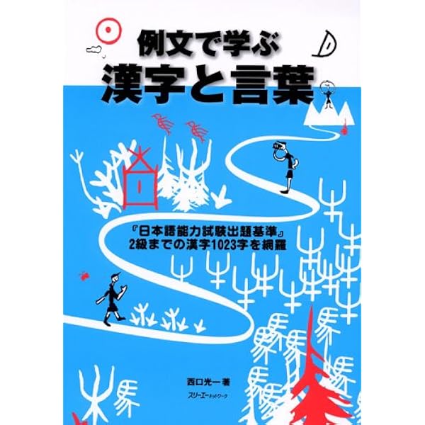 例文で学ぶ漢字と言葉 西口 光一 本 通販 Amazon