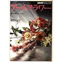 深雪アートフラワー 初等科 | 飯田 深雪, 飯田 倫子 |本 | 通販 | Amazon