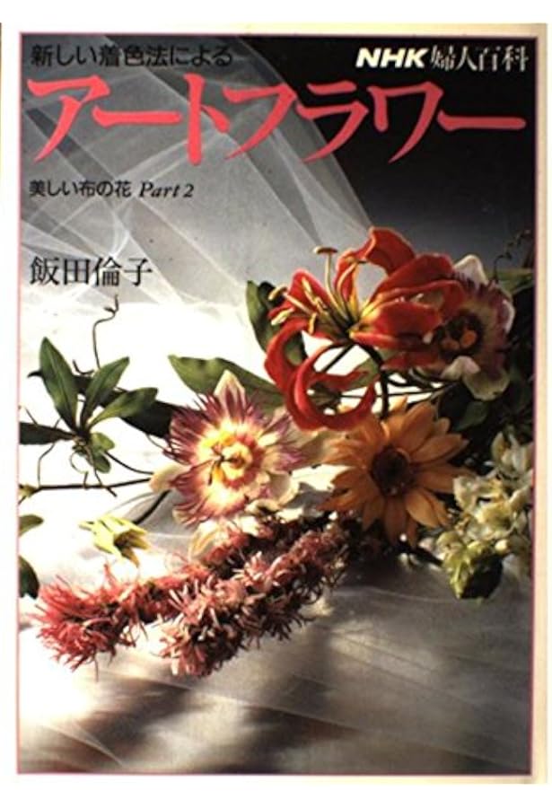 美しい布の花: アートフラワー (NHK婦人百科) | 飯田 倫子 |本 | 通販