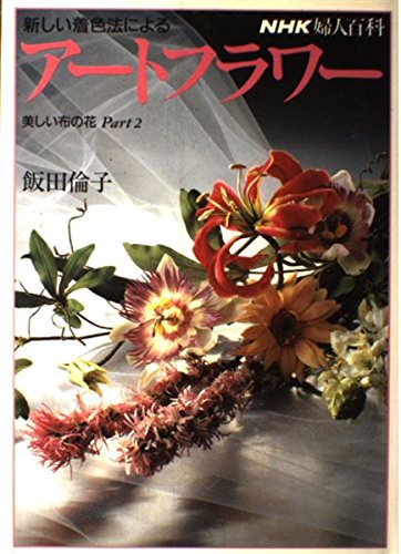 新しい着色法によるアートフラワー―美しい布の花〈Part2〉 (NHK婦人百科) 新しい着色法によるアートフラワー―美しい布の花〈Part2〉 (NHK婦人百科)