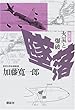 墜落〈第4巻〉火災と爆破