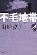 不毛地帯(四) (新潮文庫)