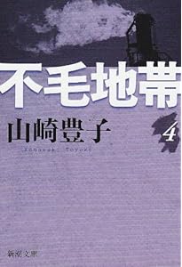山崎豊子全集 12 | 山崎 豊子 |本 | 通販 | Amazon