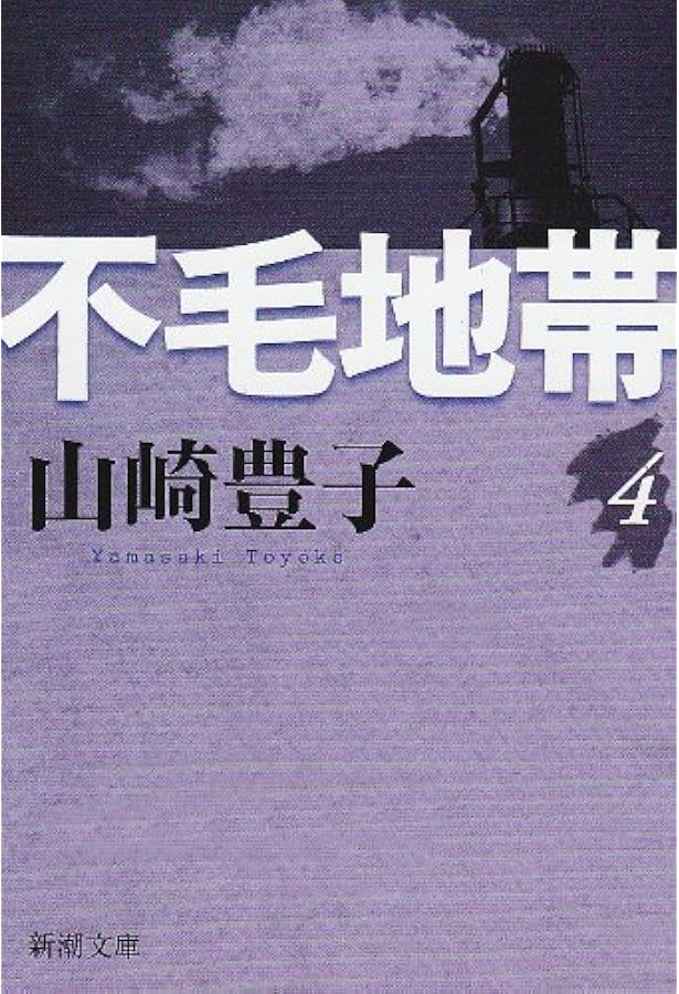 山崎豊子全集 12 | 山崎 豊子 |本 | 通販 | Amazon