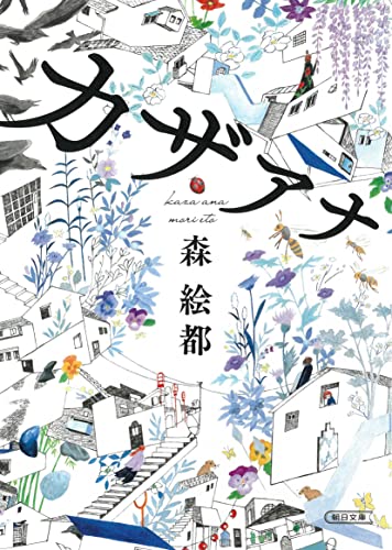 森絵都:カザアナ (朝日文庫)
