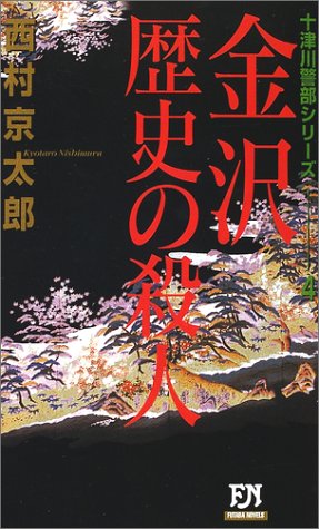 金沢歴史の殺人 (フタバノベルス)