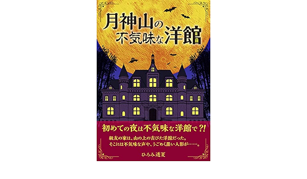 月神山の不気味な洋館 ひろみ透夏 読み物 Kindleストア Amazon 月神山の不気味な洋館 ひろみ透夏 読み物 Kindleストア Amazon