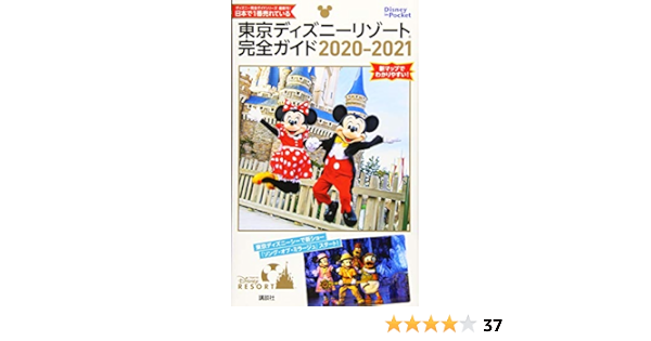 東京ディズニーリゾート完全ガイド 21 Disney In Pocket 講談社 本 通販 Amazon