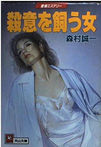 殺意を飼う女 (天山文庫)