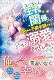 夜はケダモノな王子の閨係として売られた子爵令嬢ですが、どうやら溺愛されてしまいそうです！ (ガブリエラブックス)