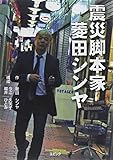 震災脚本家菱田シンヤ