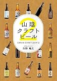 山陰クラフトビール (2)