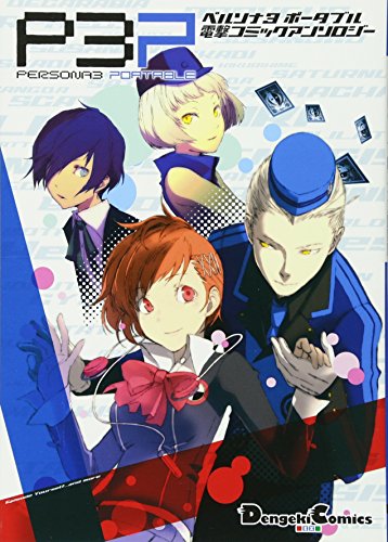 ペルソナ3ポータブル 電撃コミックアンソロジー | 曽我部修司