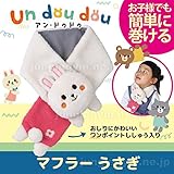 デコレ decole アン・ドゥドゥ マフラー：うさぎ かわいい子供用の防寒グッズ 3歳 4歳 5歳 ウサギ