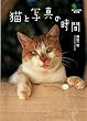 猫と写真の時間 (エイ文庫)