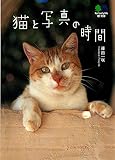 猫と写真の時間 (エイ文庫)