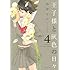 山中ヒコ「王子様と灰色の日々(4)」