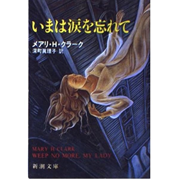永遠の闇に眠れ (角川文庫 赤 609-1) | メアリー・ヒギンズ クラーク