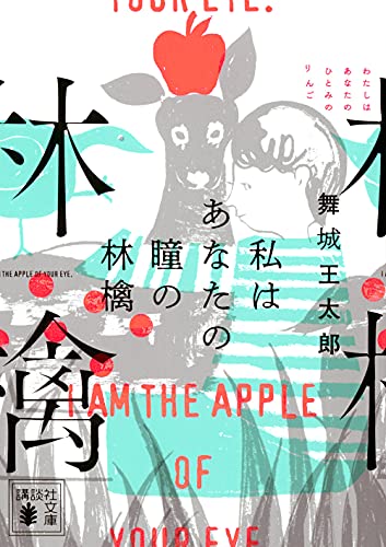 舞城王太郎:私はあなたの瞳の林檎 (講談社文庫)