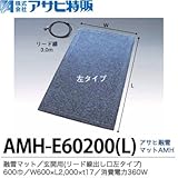 【アサヒ特販】 アサヒ融雪マット エコ 玄関用(リード線出し口左タイプ) 600巾 W600×L2,000×t17 AC100V(消費電力360W) AMH-E60200L 　色：ミックスグレー