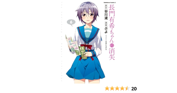 長門有希ちゃんの消失 6 角川コミックス エース ぷよ 谷川 流 いとう のいぢ 少年マンガ Kindleストア Amazon