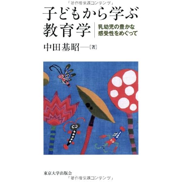 【中古】 現象学から授業の世界へ 対話における教師と子どもの生の解明/東京大学出版会/中田基昭 教育の現象学: 授業を育む子どもたち | 中田 基昭 |本 | 通販 | Amazon