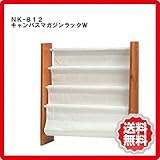 キャンバスマガジンラック ナチュラルテイスト Wサイズ na-nk-812