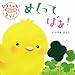 ぴよちゃんとさわってあそぼ!めくってばあ! ぴよちゃんとさわってあそぼ!めくってばあ!