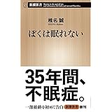 ぼくは眠れない (新潮新書)