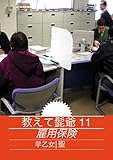 教えて髭爺　１１　雇用保険