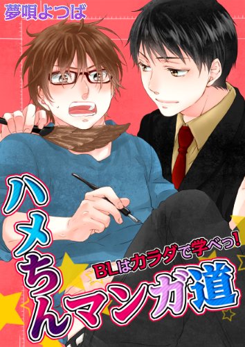 『ハメちんマンガ道★BLはカラダで学べっ!』