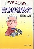 ハネケンの音楽は愉快だ