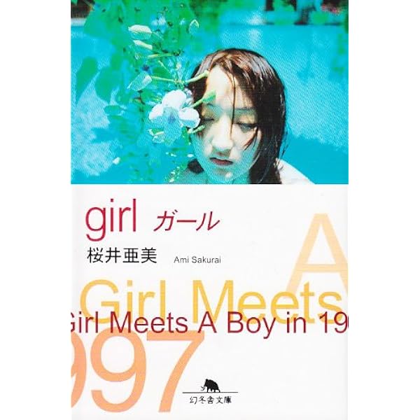 Amazon.co.jp: イノセントワールド (幻冬舎文庫) : 桜井 亜美: 本