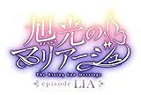 旭光のマリアージュ episode LIA 豪華版 -Switch 【特典】サウンドトラックCD、アクリルクロック、特製収納BOX 同梱