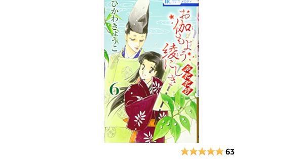 お伽もよう綾にしき ふたたび 6 花とゆめcomics ひかわきょうこ 本 通販