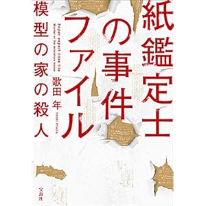 紙鑑定士の事件ファイル 模型の家の殺人 (宝島社文庫)の表紙