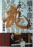 橋本龍太郎とわたし