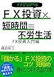 FX投資×短時間＝不労生活: FX投資入門編