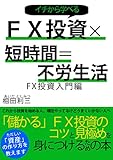FX投資×短時間＝不労生活: FX投資入門編