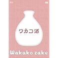ワカコ酒 DVD-BOX(4枚組/本編Disc3枚+特典Disc1枚)