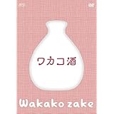 ワカコ酒 DVD-BOX(4枚組/本編Disc3枚+特典Disc1枚)